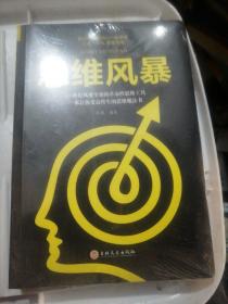 思维风暴