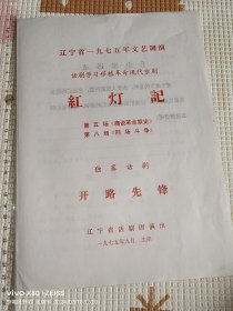 话剧节目单：红灯记·开路先锋（辽宁省话剧团1975年）