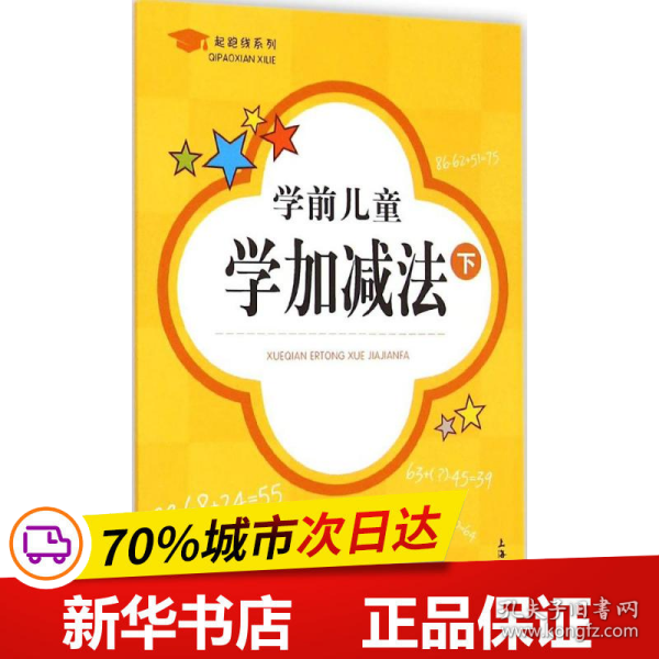 起跑线系列：学前儿童学加减法（下）