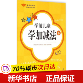 起跑线系列：学前儿童学加减法（下）