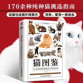 猫图鉴(179只纯种猫的特征习性)/图鉴珍藏丛书