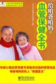 给咱爸咱妈的血管保健全书人民日报社健康时报编辑部9787121133800