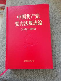 中国共产党党内法规选编:1978～1996