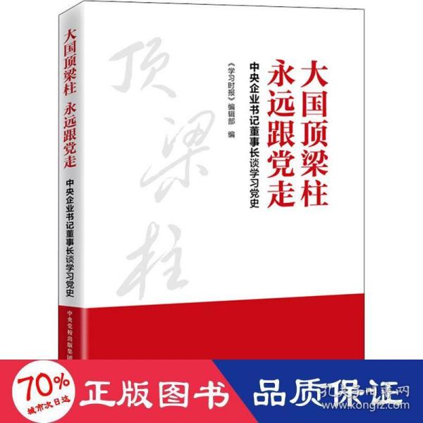 大国顶梁柱 永远跟党走：中央企业书记董事长谈学习党史