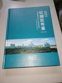 红旗区年鉴（2021年）〖新乡市红旗区年鉴第三十五卷〗