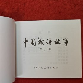 获奖，连环画《中国成语故事》11，贾德江，赵仁年,，,王大平罗枫，张文忠，，，孟庆江，卢汶等绘画 ，上海人民美术出版社。
