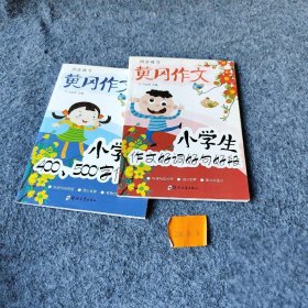 小学生名师手把手辅导大全同步作文三年级上册全2册