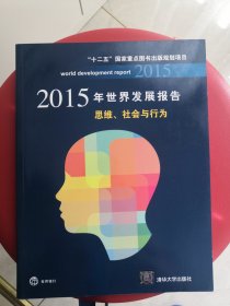 2015年世界发展报告：思维、社会与行为