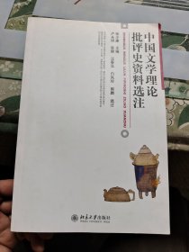 中国文学理论批评史资料选注【有少许划线，见图】 Ⅷ