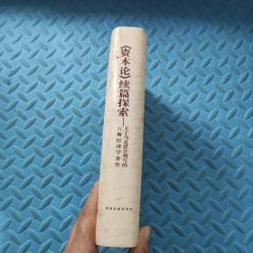 《资本论》续篇探索:关于马克思计划写的六册经济学著作