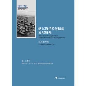 浙江海洋经济创新发展研究（以舟山为例）/舟山群岛新区自由港研究丛书·求是智库