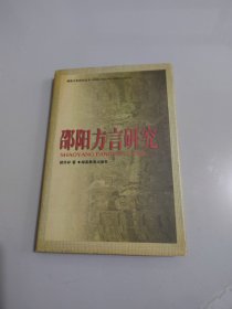 湖南方言研究丛书《邵阳方言研究》