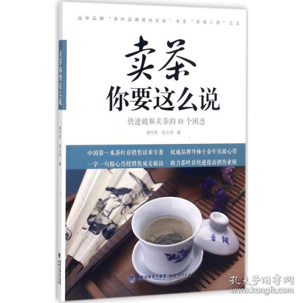 茶你要这么说:快速破解茶的49个困惑 市场营销 谢付亮,张之闯  新华正版