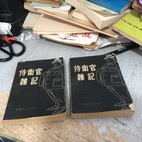 侍卫官杂记上下