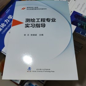 测绘工程专业实习指导 常乐 武汉理工大学出版社 9787562968658