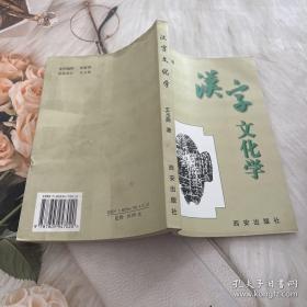 漢字文化學(xué)