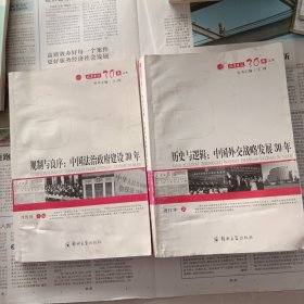 改革开放30年丛书：历史与逻辑：中国外交战略发展30年，规制与良序：中国法治建设30年