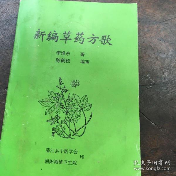 新编草药方歌