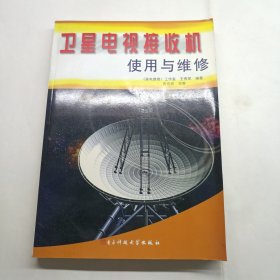 卫星电视接收机使用与维修