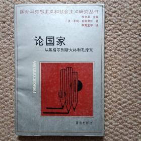 论国家 从黑格尔到斯大林和毛泽东 C