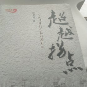 超越拐点：一个城市银行人的行思笔记