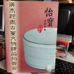 怡宝古董文物精品拍卖会 4