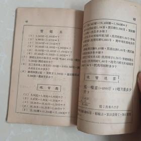 初级小学算术课本第六册 1950年