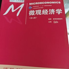 微观经济学（第七版）/21世纪经济学系列教材/普通高等教育“十一五”国家级规划教材