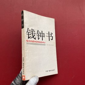 钱钟书【内页有少量划线】