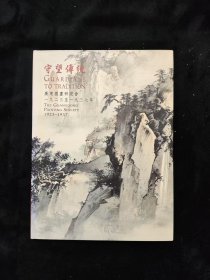 守望传统