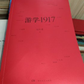 游学1917