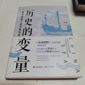 历史的变量:海洋视角下的中国历史