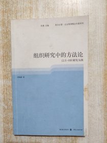 组织研究中的方法论：以EHR研究为例