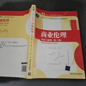 商业伦理：理论与案例（第二版）/21世纪工商管理特色教材