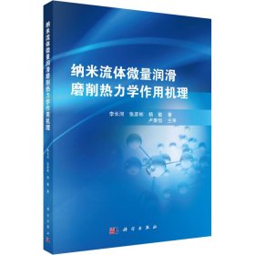 纳米流体微量润滑磨削热力学作用机理