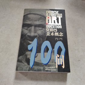 美术概念100问——中外美术提问丛书