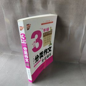 小学生分类作文全优辅导3年级