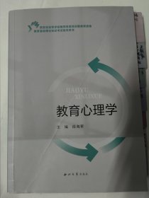 教育心理学（陕西省高等学校教师岗前培训暨教师资格教育基础理论知识考试指导用书）