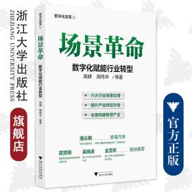 场景革命：数字化赋能行业转型/数字化改革2/高峰 周伟华/浙江大学出版社
