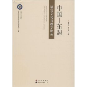 中國—東盟語言文化與教學論叢