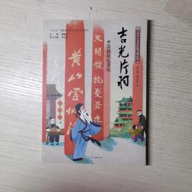 中国少年儿童传统文化百科：吉光片羽 中国楹联故事谈（作者签名本）