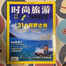 时尚旅游2005年第4期（全球21个狂野之地）