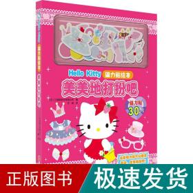 Hello Kitty磁力贴绘本.美美地打扮吧