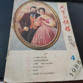 《人生与伴侣》创刊号 人生与伴侣杂志社1985年4月出版 有创刊词 封内刊载奚秀兰《月亮代表我的心》 封底刊载曹云霞、曹天舒、冯淼、刘雁冰漫画