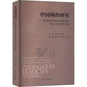 中国调查研究——中国社会学会方法研究会成立三十周年专辑 范伟达，罗静主编 9787310063062