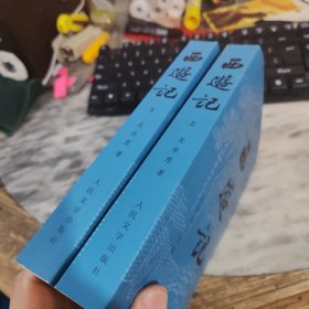 西游记上下