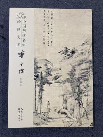 中国历代名家绘画大系：查士标，定价78元，湖北美术出版社。