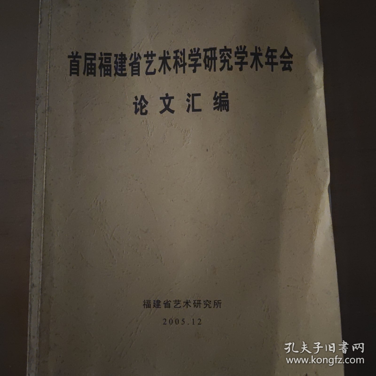 首届福建省艺术科学研究学术年会一一论文汇编