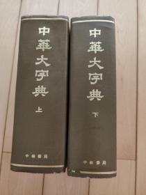 中华大字典上下