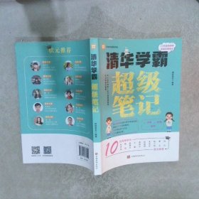 全2册清华学霸超级笔记（赠清北学霸笔记）